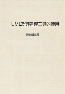 UML及其建模工具的使用