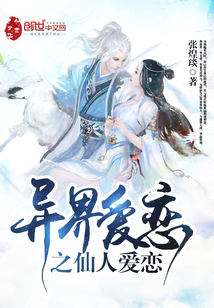 異界愛(ài)戀之仙人愛(ài)戀