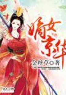 嫡女京华在线阅读
