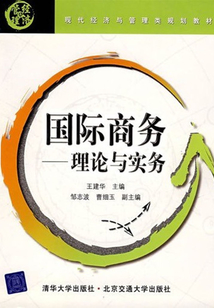 国际商务—理论与实务