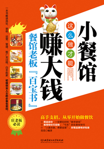 小餐館這么做才能賺大錢
