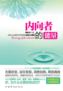內向者的能量：內向人玩轉外向世界的成功心理學