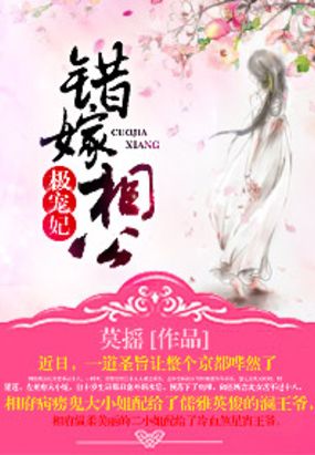 错嫁相公极宠妃在线阅读