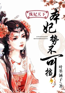 縱妃天下本妃勢(shì)不可擋