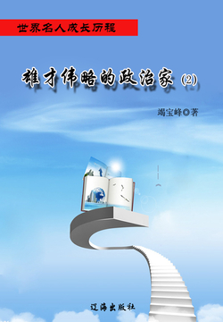 雄才伟略的政治家（2）（世界名人成长历程） 封面