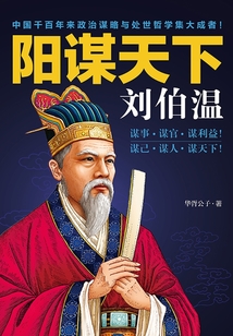 陽謀天下劉伯溫