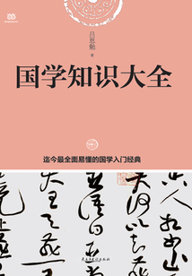 國學(xué)知識大全