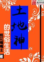 土地神的世俗生活在線閱讀