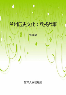 蘭州歷史文化：兵戎戰事