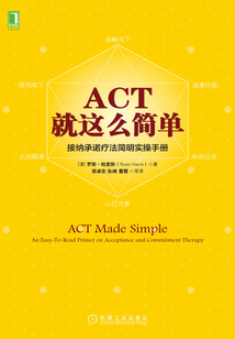 ACT，就這么簡單！接納承諾療法簡明實操手冊