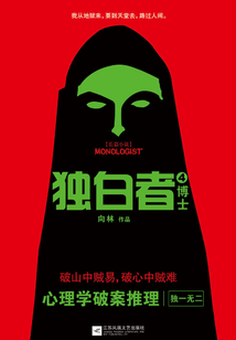獨白者4:博士