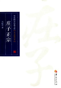 莊子正宗（全文解讀本）