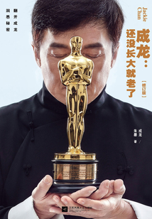 成龍：還沒長大就老了（修訂版）