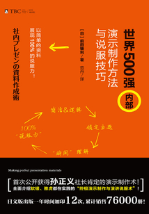 世界500强内部演示制作方法与说服技巧