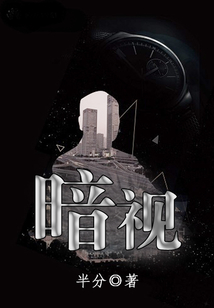 暗視