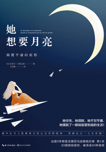 她想要月亮：顛覆平庸的旅程