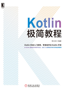 Kotlin極簡教程