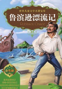 魯濱遜漂流記（合集版）