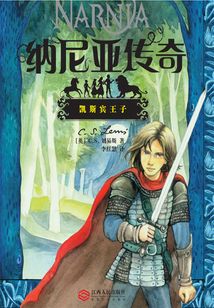 納尼亞傳奇:凱斯賓王子