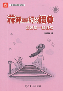 花開是最好的借口：執著是一種心態