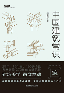 中國(guó)建筑常識(shí)