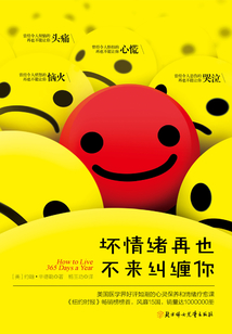 壞情緒再也不來糾纏你