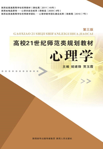 高校21世紀師范類規劃教材心理學