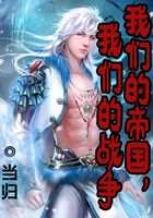 我們的帝國(guó)，我們的戰(zhàn)爭(zhēng)在線閱讀