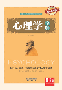 心理學全解(耀世典藏版)(悅讀坊)