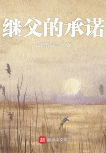 繼父的承諾