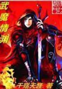 武魔情淵