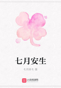 七月安生