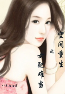 空間重生之女配難當