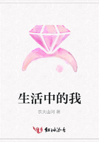 生活中的我在線閱讀