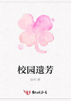 校園遺芳在線閱讀