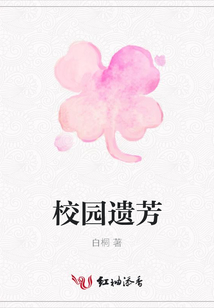 校園遺芳