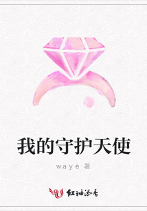 我的守護天使