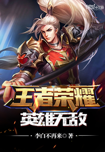 王者榮耀之英雄無敵