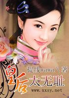 皇后太無恥在線閱讀