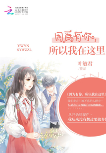因為有你，所以我在這里