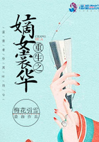 重生之嫡女裳華在線閱讀