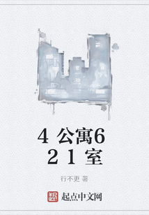 4公寓621室