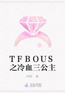 TFBOUS之冷血三公主