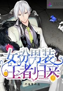 女扮男裝王者歸來