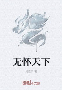 無懷天下