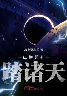 縱橫超神踏諸天