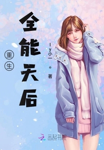 重生全能天后