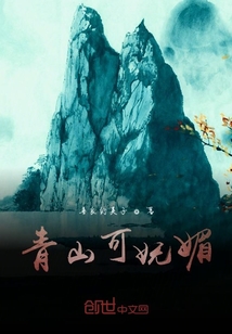 青山可妩媚