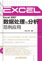 Excel 2007数据处理与分析范例应用在线阅读