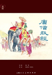 唐僧取經